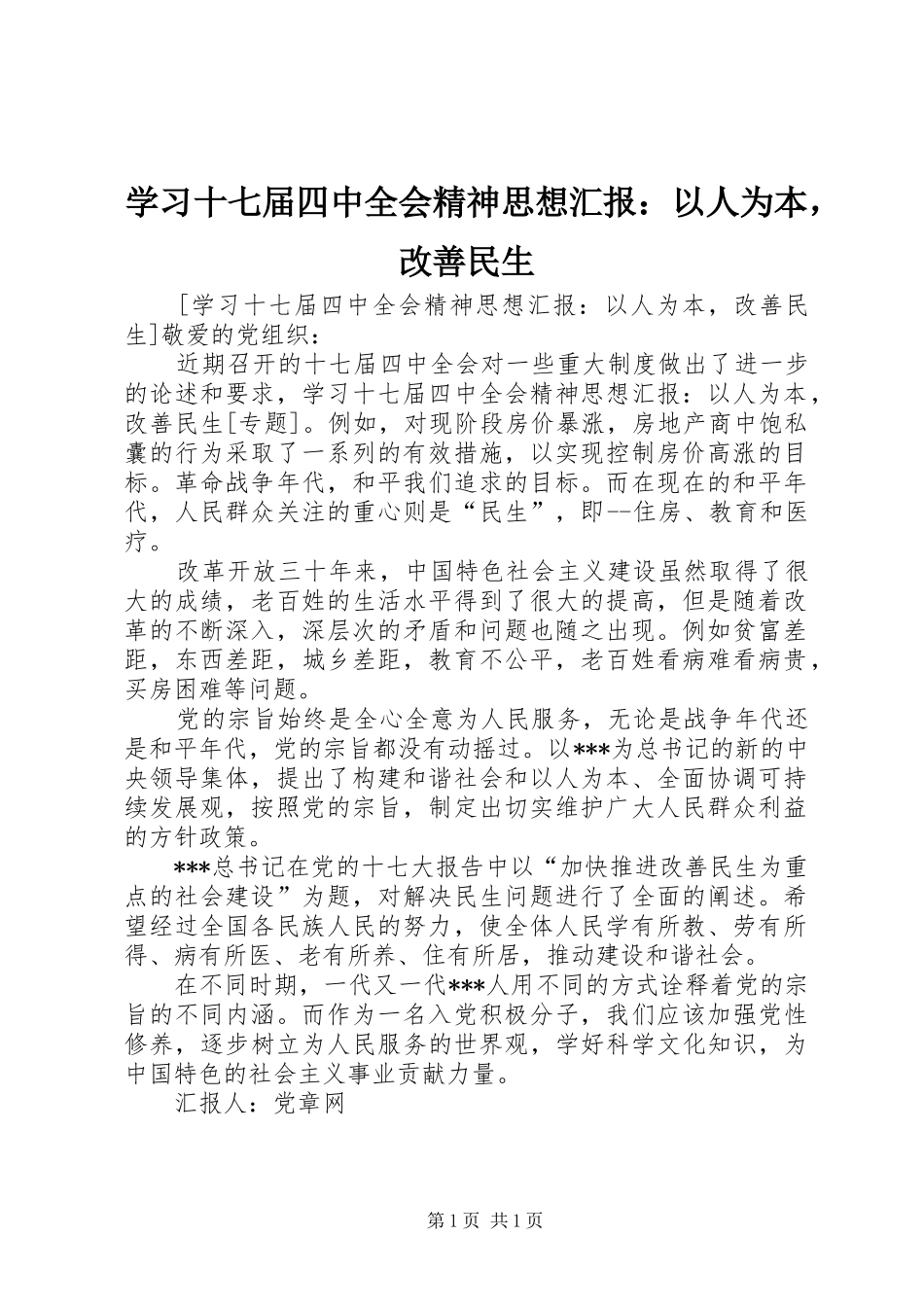 学习十七届四中全会精神思想汇报：以人为本，改善民生_第1页