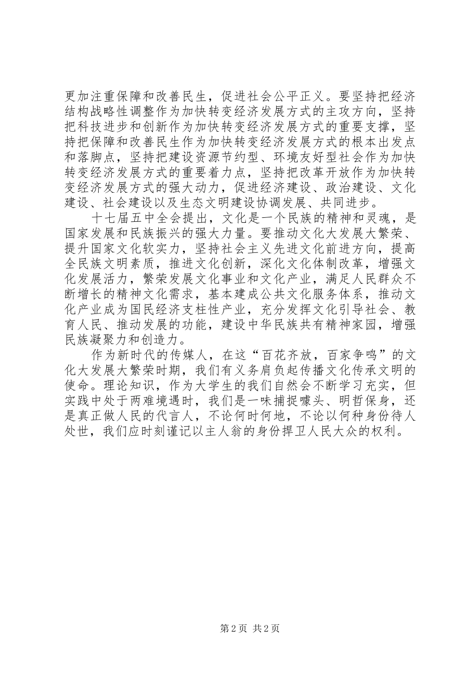 学习十七届五中全会思想汇报_第2页