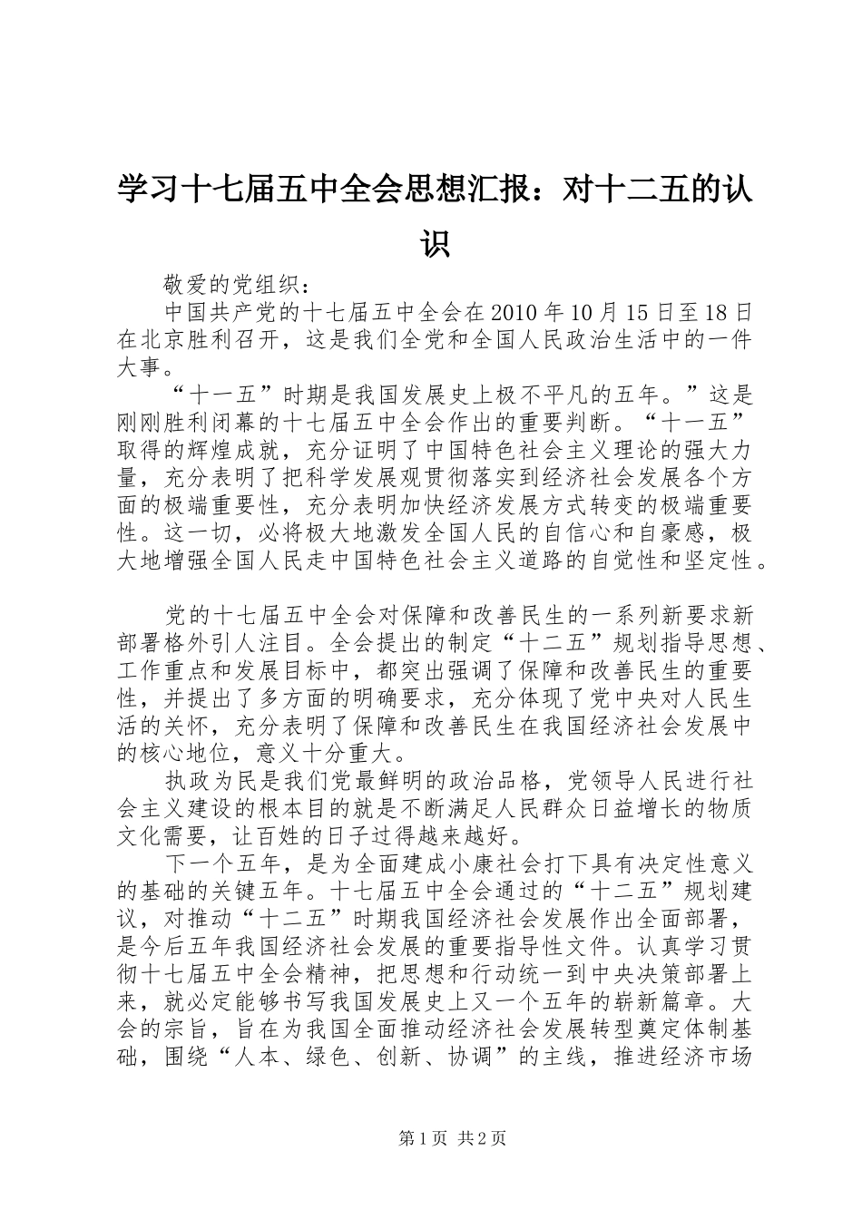 学习十七届五中全会思想汇报：对十二五的认识_第1页