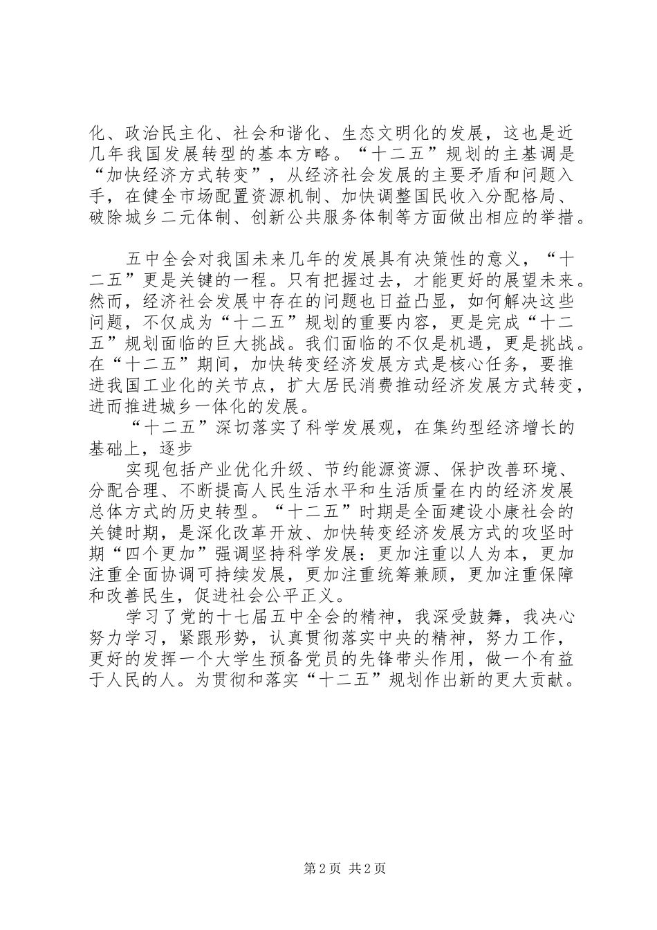 学习十七届五中全会思想汇报：对十二五的认识_第2页