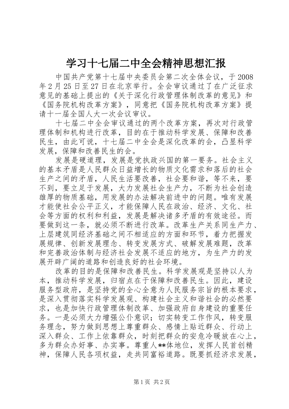 学习十七届二中全会精神思想汇报_第1页