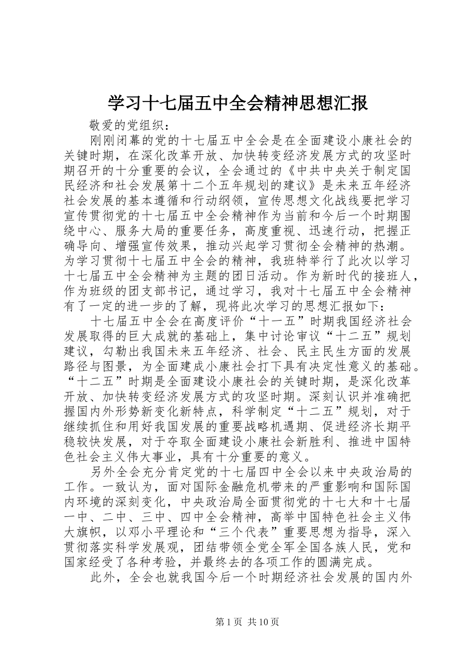 学习十七届五中全会精神思想汇报_第1页