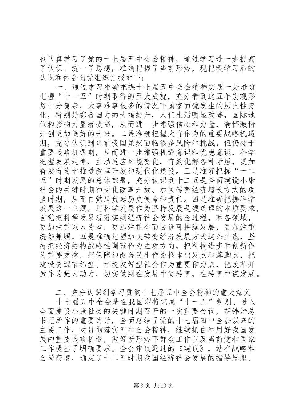 学习十七届五中全会精神思想汇报_第3页