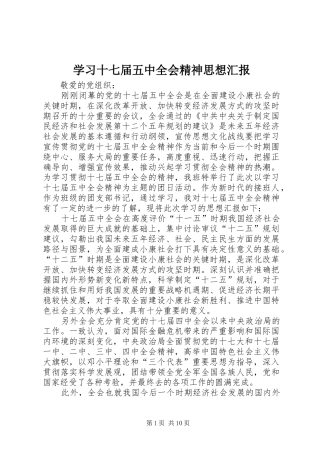 学习十七届五中全会精神思想汇报