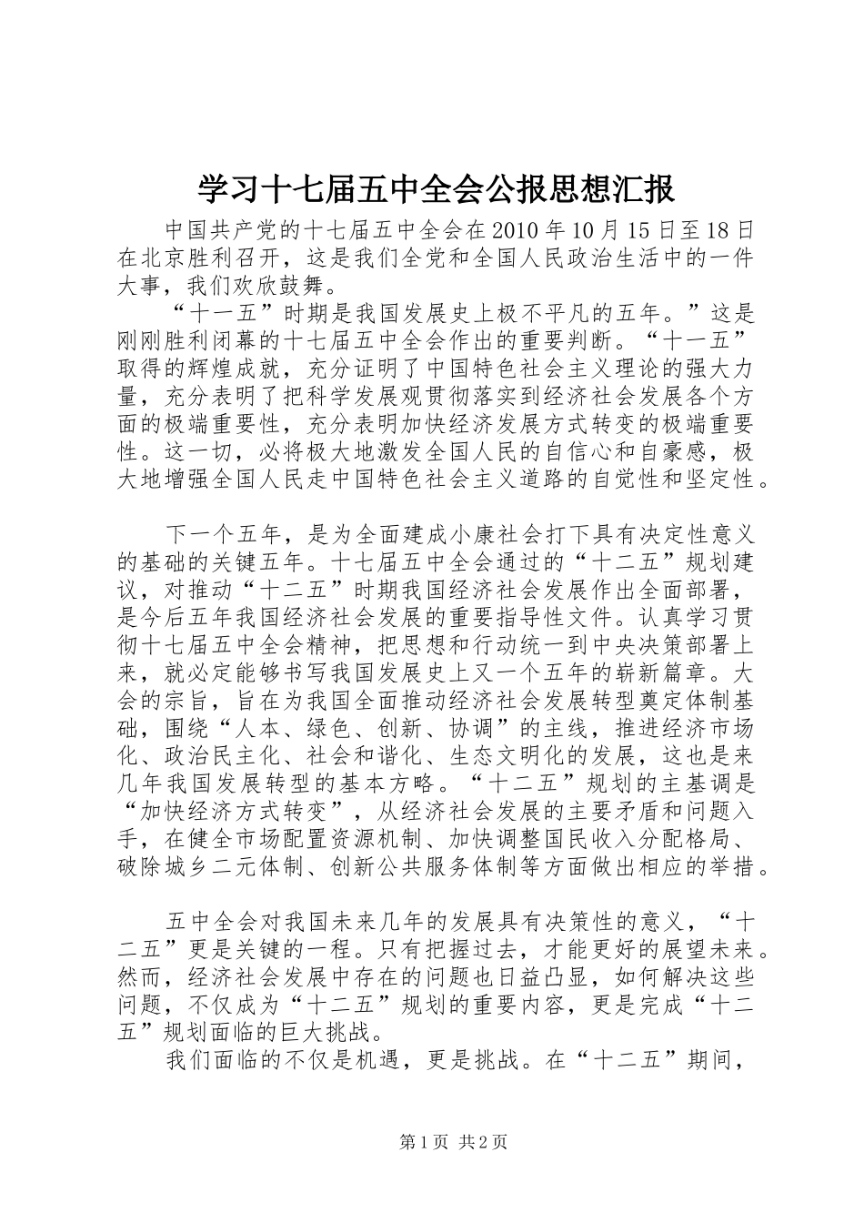 学习十七届五中全会公报思想汇报_第1页