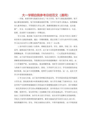 大一学期自我参考总结范文（通用）
