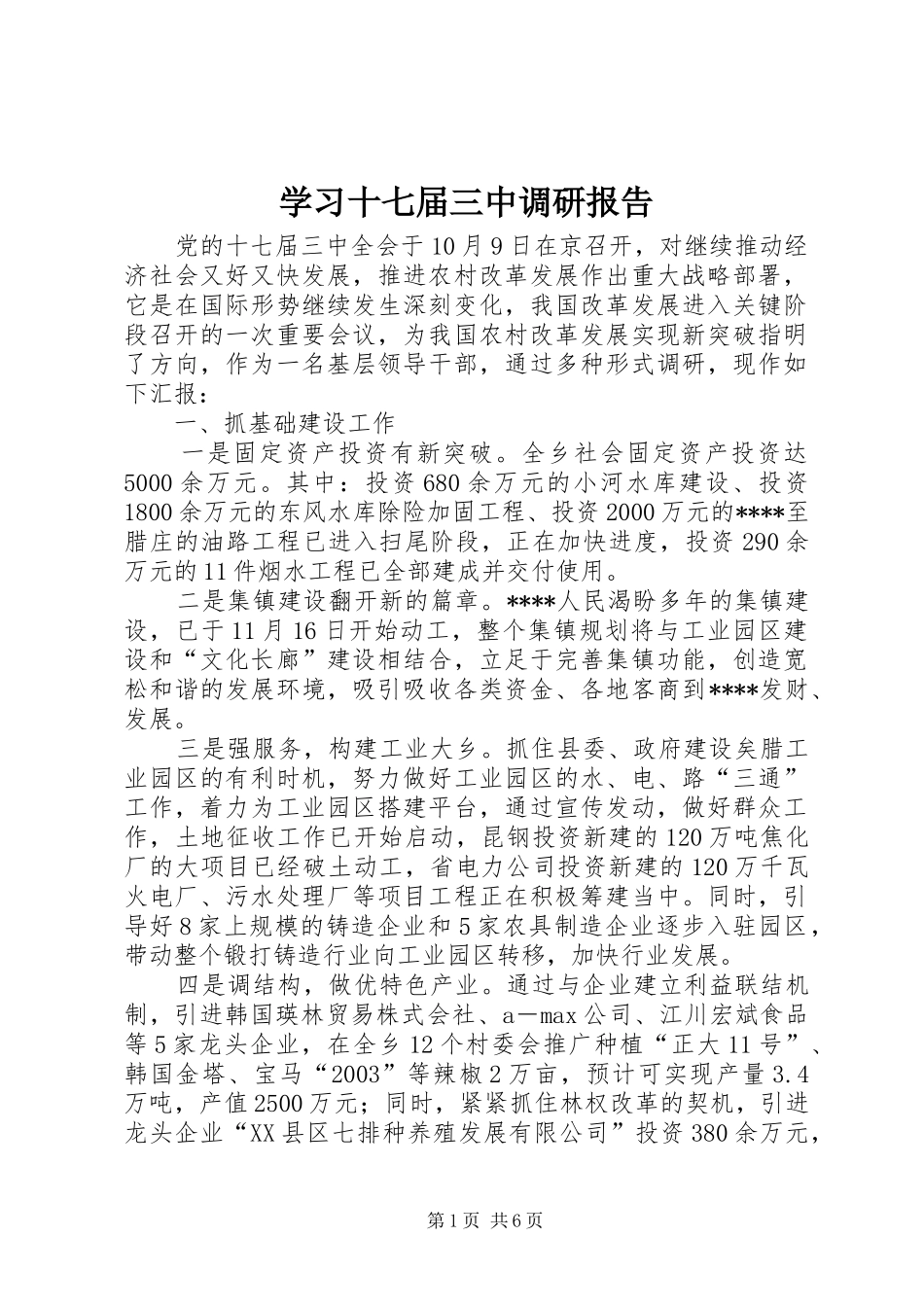 学习十七届三中调研报告_第1页