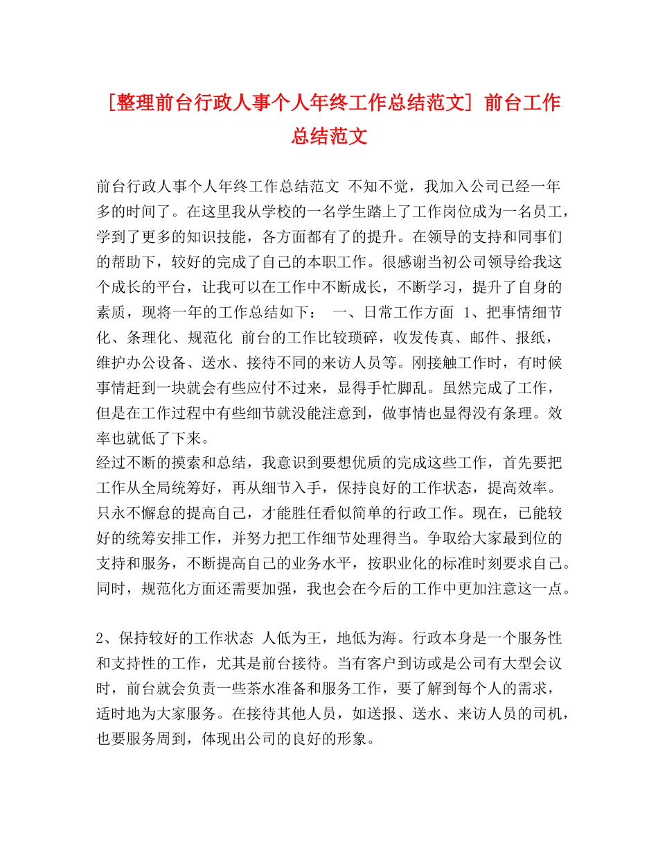化学试题-[整理前台行政人事个人年终工作总结范文] 前台工作总结范文 _第1页