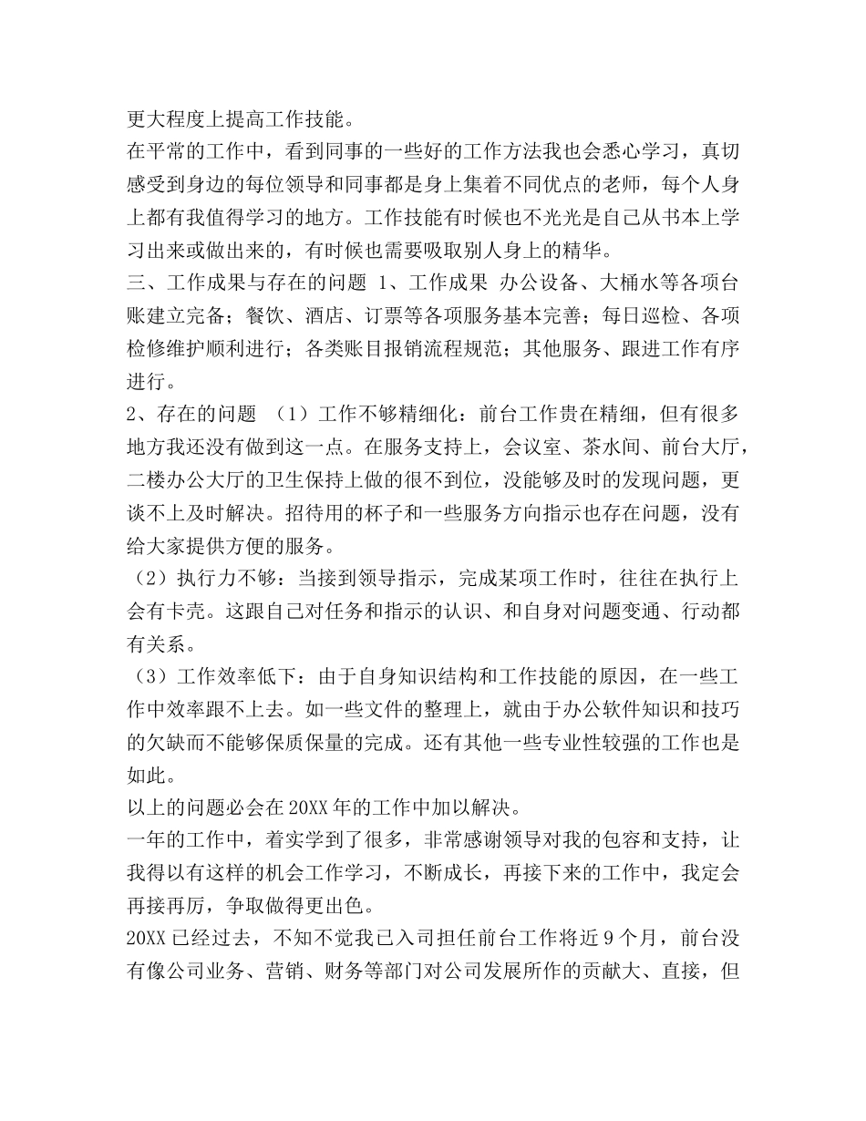 化学试题-[整理前台行政人事个人年终工作总结范文] 前台工作总结范文 _第3页