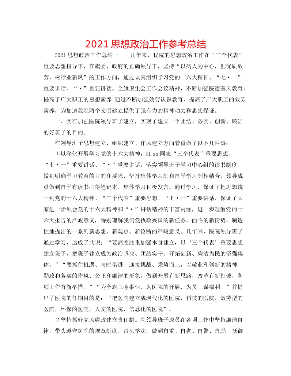 思想政治工作参考总结_第1页