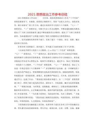 思想政治工作参考总结