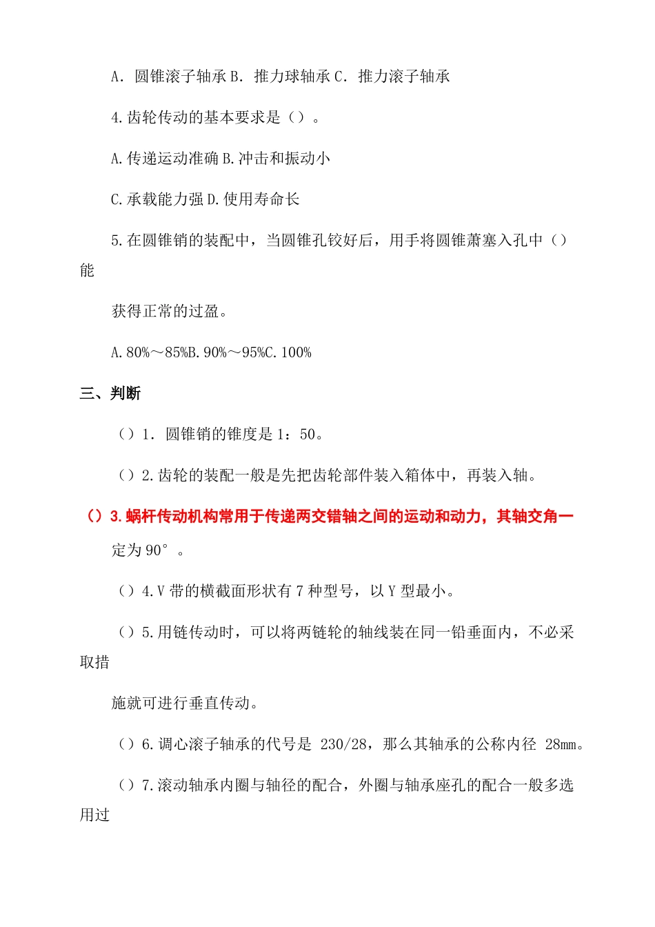 机电设备维修试题及答案_第2页
