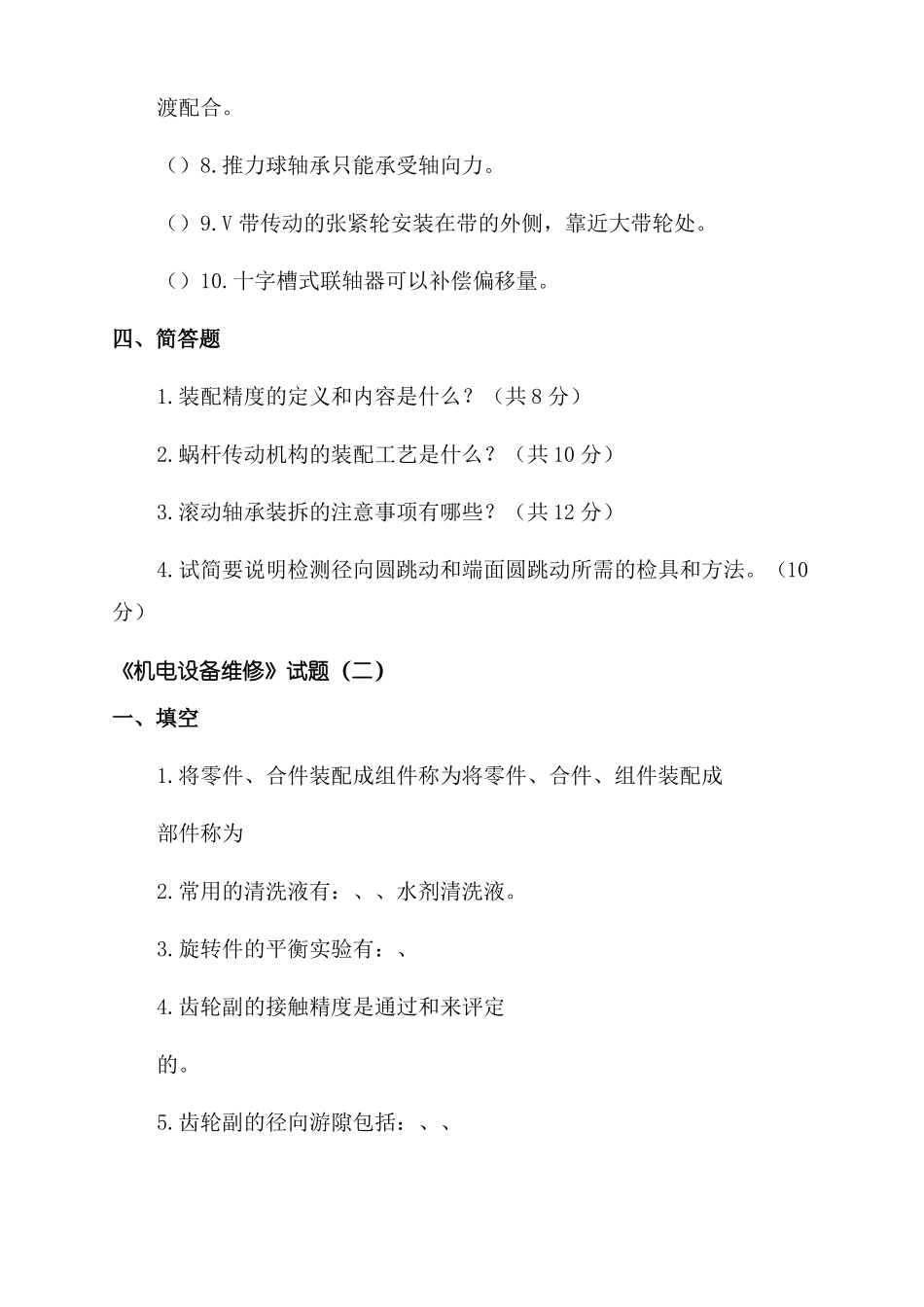 机电设备维修试题及答案_第3页