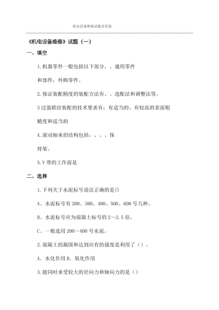 机电设备维修试题及答案