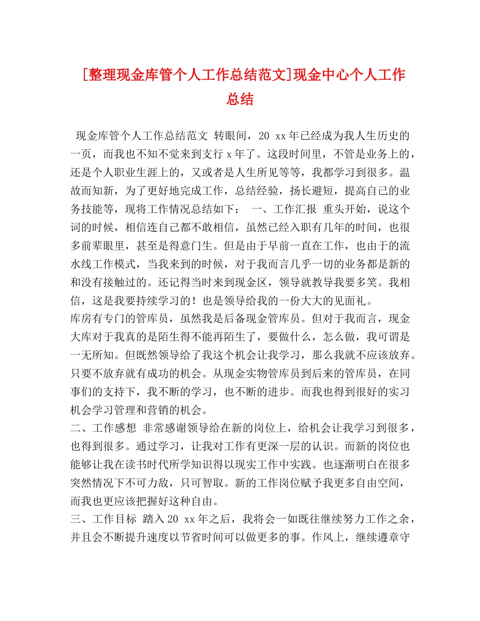 化学试题-[整理现金库管个人工作总结范文]现金中心个人工作总结 _第1页