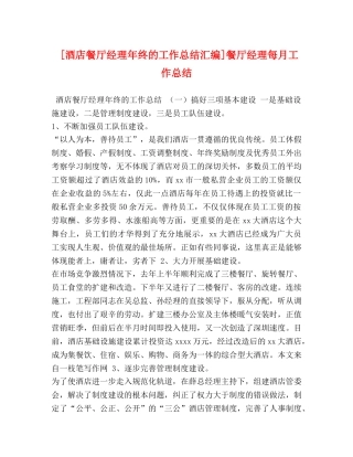 化学试题-[酒店餐厅经理年终的工作总结汇编]餐厅经理每月工作总结 