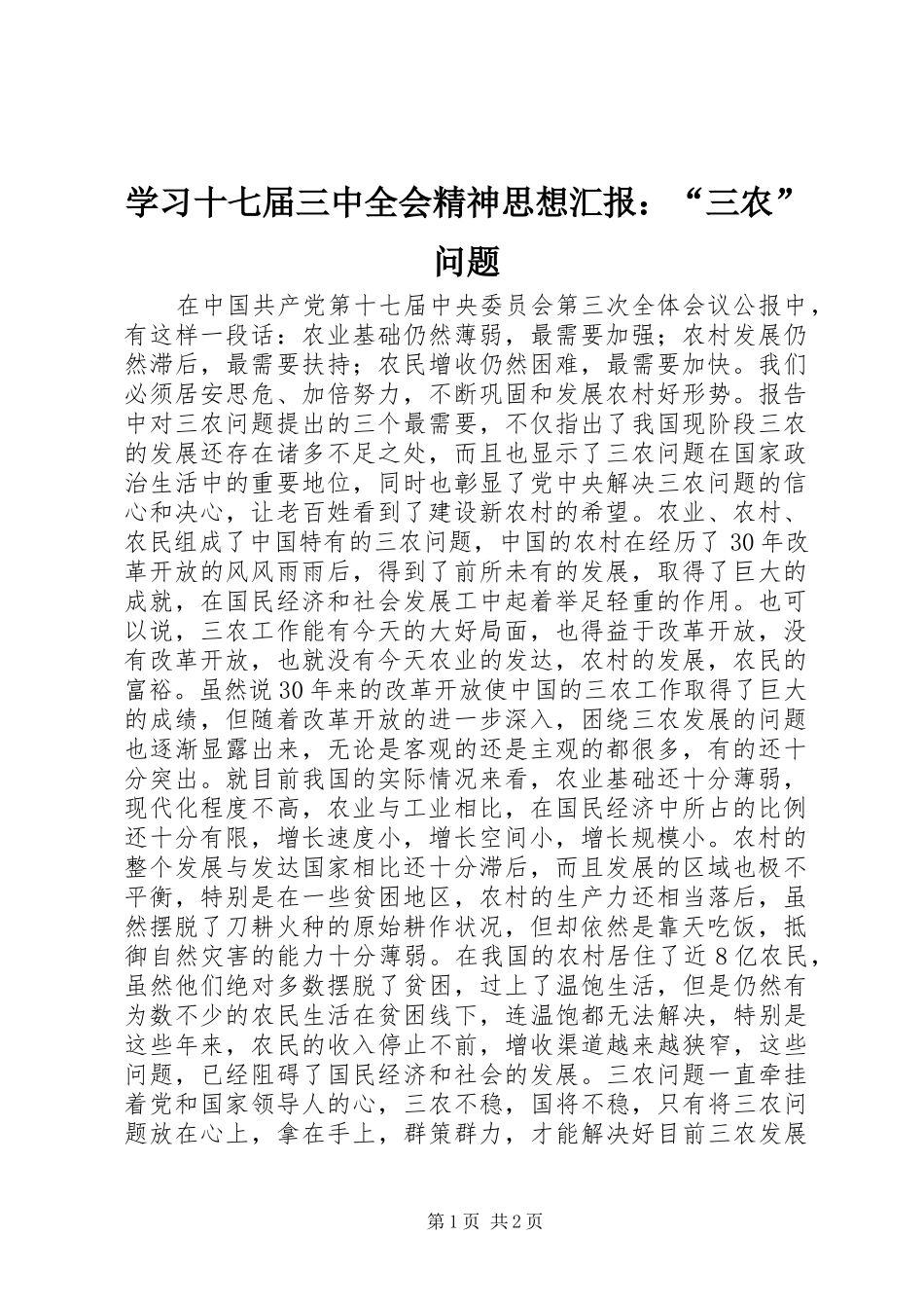 学习十七届三中全会精神思想汇报：“三农”问题_第1页