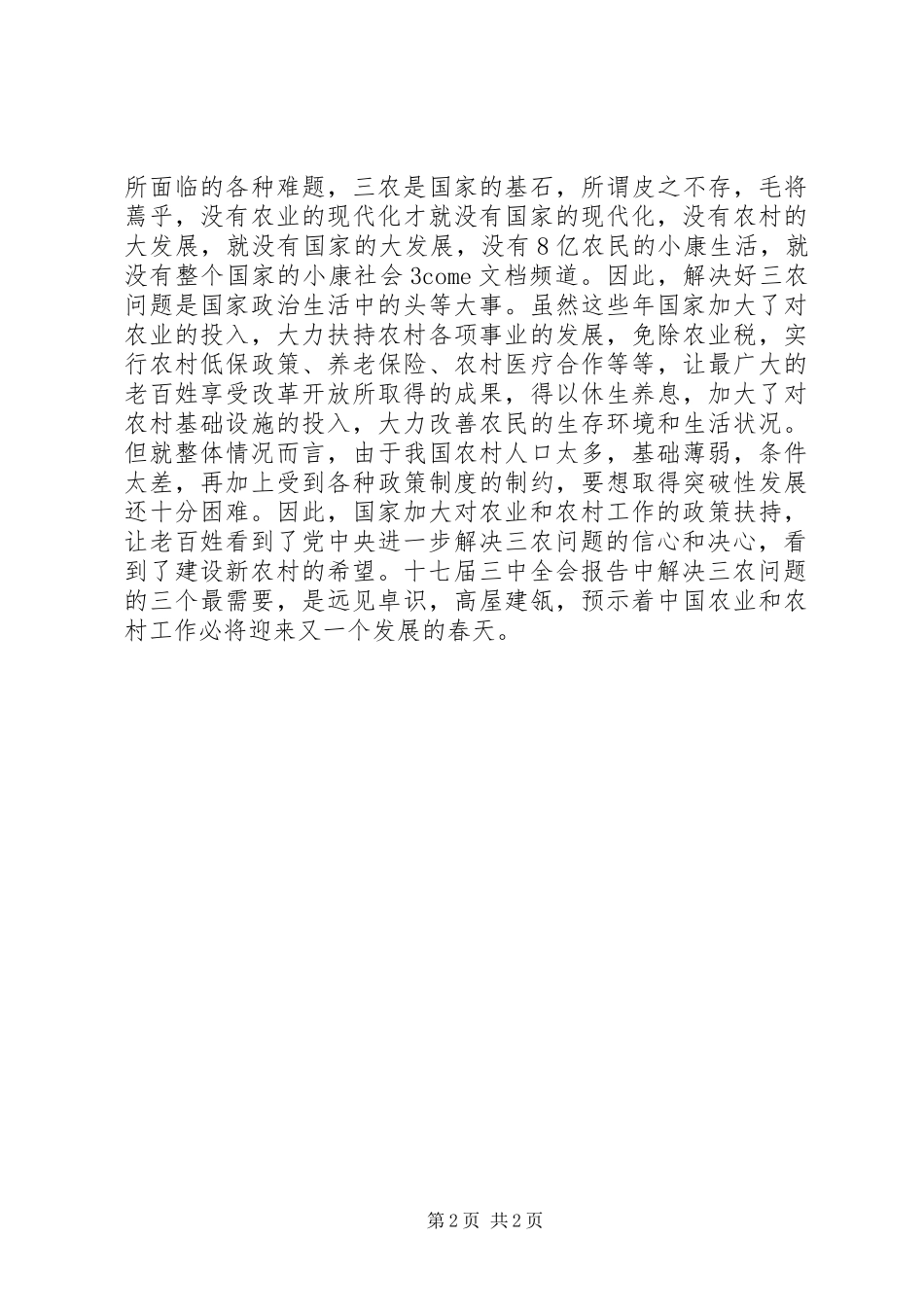 学习十七届三中全会精神思想汇报：“三农”问题_第2页