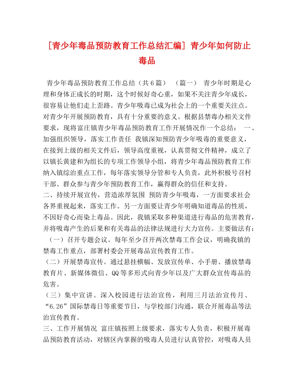 化学试题-[青少年毒品预防教育工作总结汇编] 青少年如何防止毒品 _第1页
