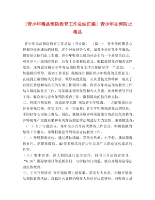 化学试题-[青少年毒品预防教育工作总结汇编] 青少年如何防止毒品 