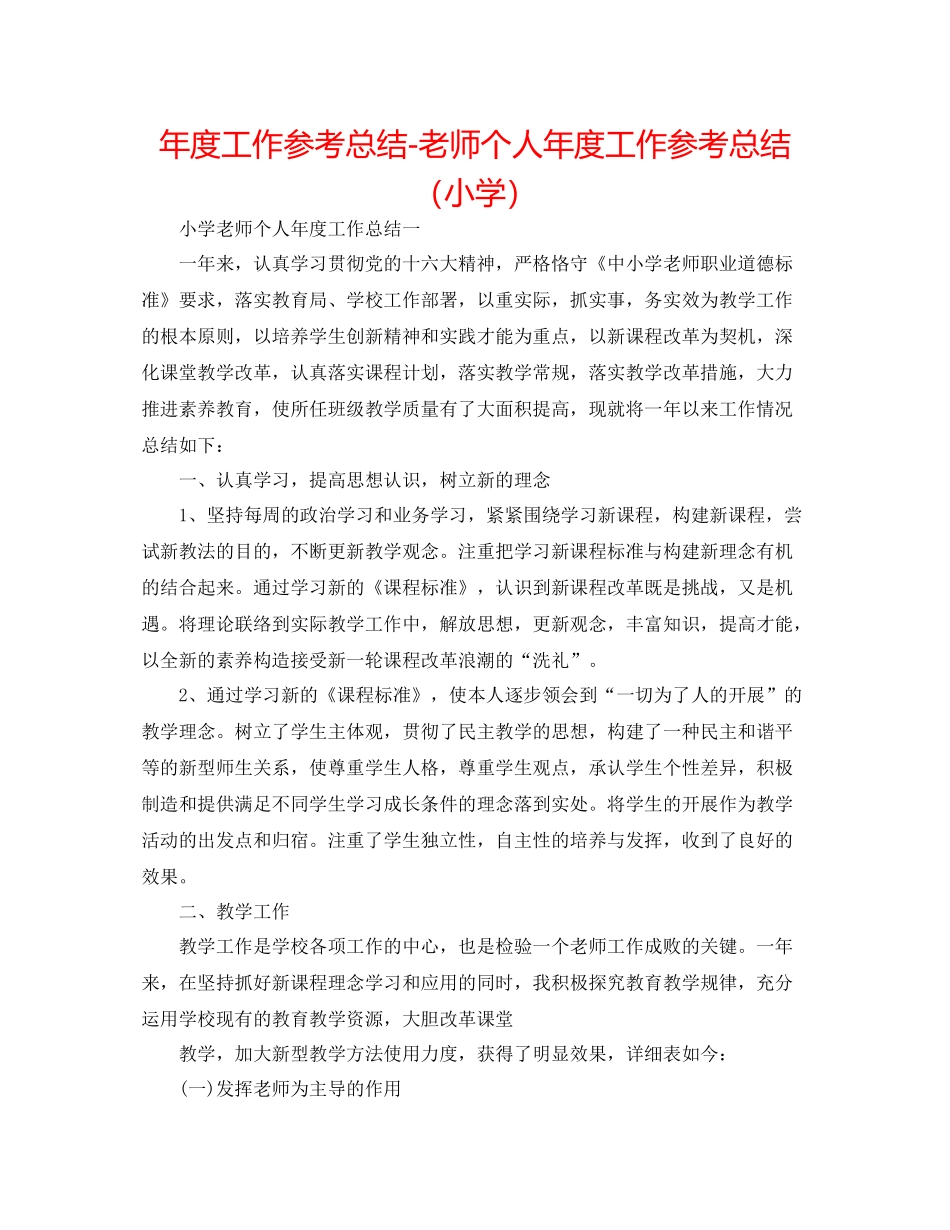 2021年度工作参考总结教师个人年度工作参考总结（小学）_第1页