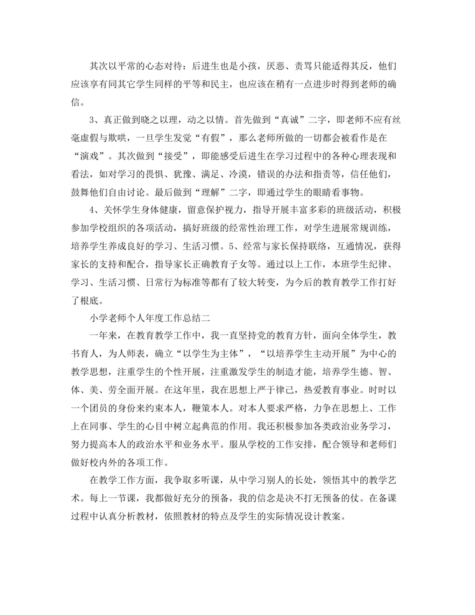 2021年度工作参考总结教师个人年度工作参考总结（小学）_第3页