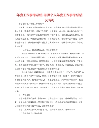 2021年度工作参考总结教师个人年度工作参考总结（小学）
