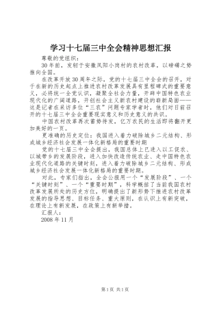 学习十七届三中全会精神思想汇报