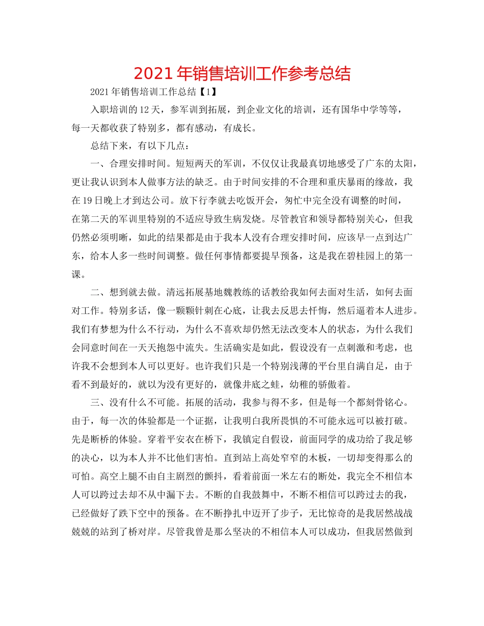 2021年销售培训工作参考总结_第1页