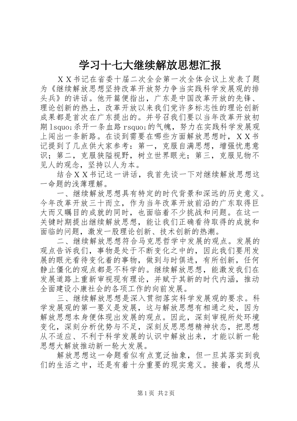 学习十七大继续解放思想汇报_第1页