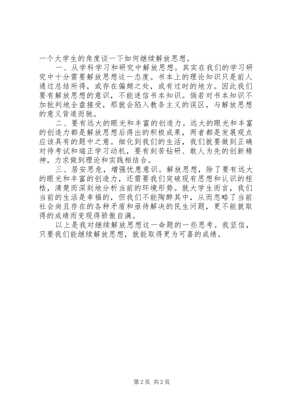 学习十七大继续解放思想汇报_第2页
