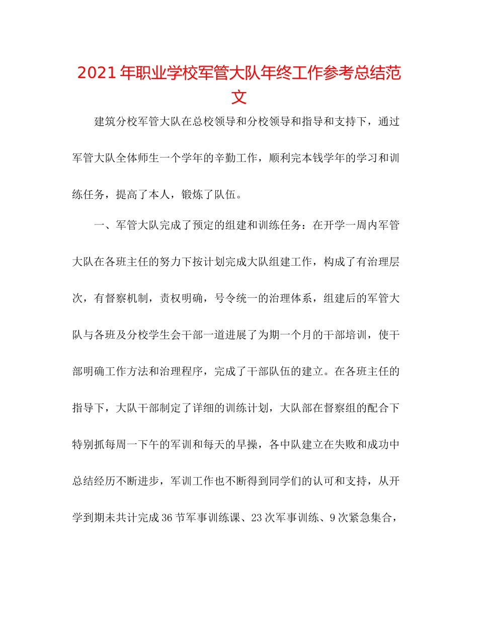 2021年职业学校军管大队年终工作参考总结范文_第1页