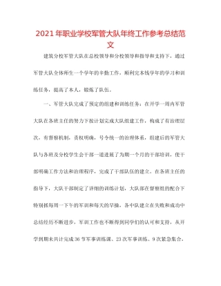 2021年职业学校军管大队年终工作参考总结范文