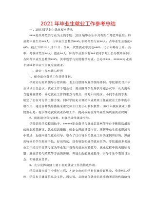 2021年毕业生就业工作参考总结