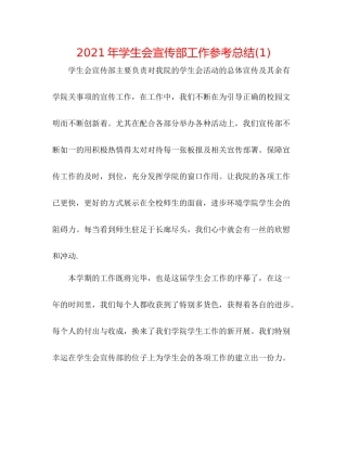 2021年学生会宣传部工作参考总结1)