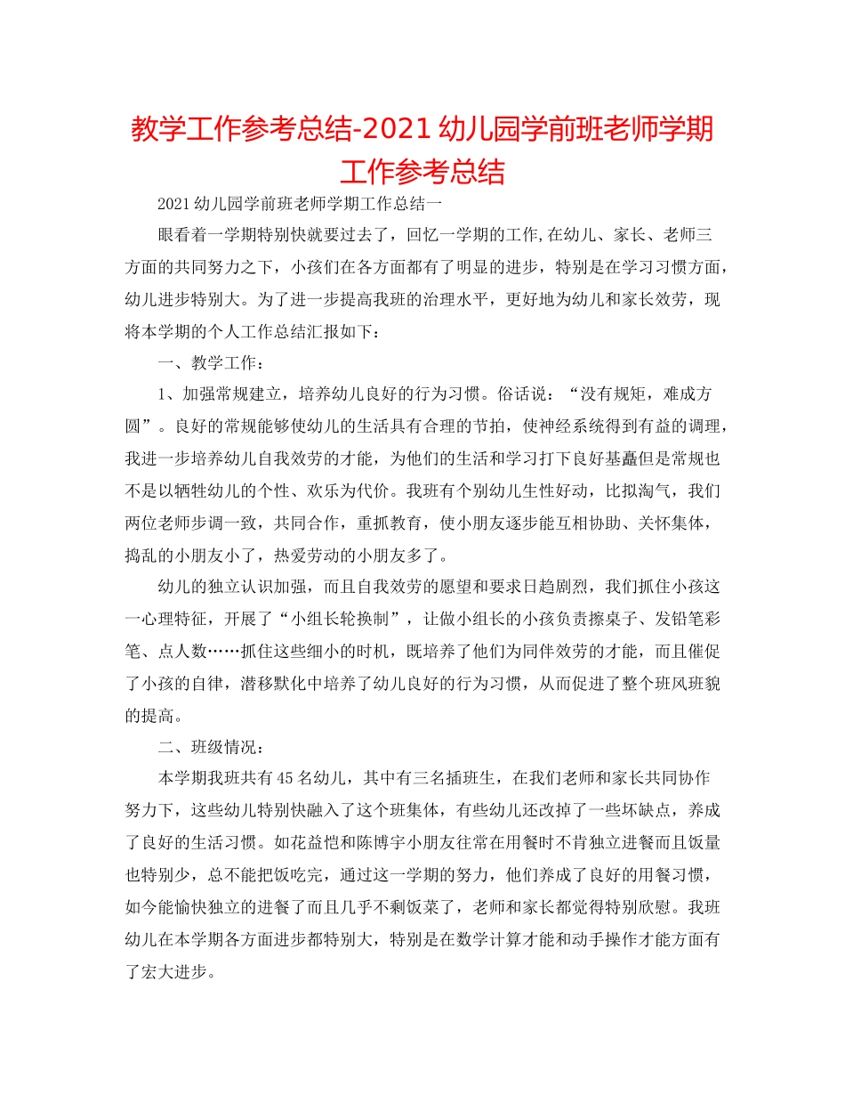 教学工作参考总结幼儿园学前班教师学期工作参考总结_第1页