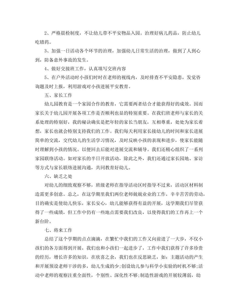 教学工作参考总结幼儿园学前班教师学期工作参考总结_第3页