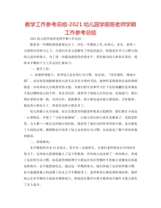 教学工作参考总结幼儿园学前班教师学期工作参考总结