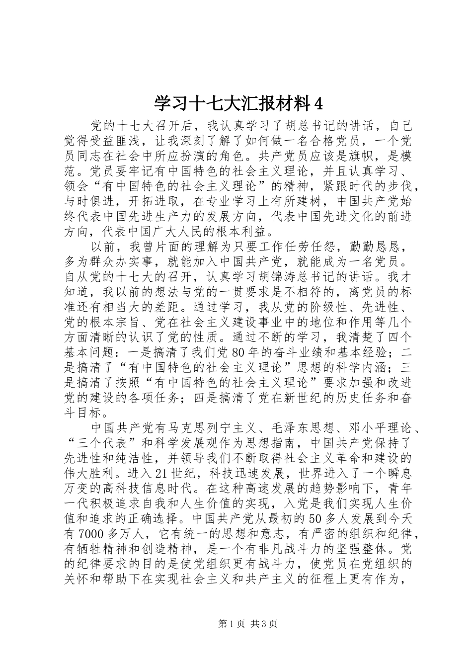 学习十七大汇报材料4_第1页