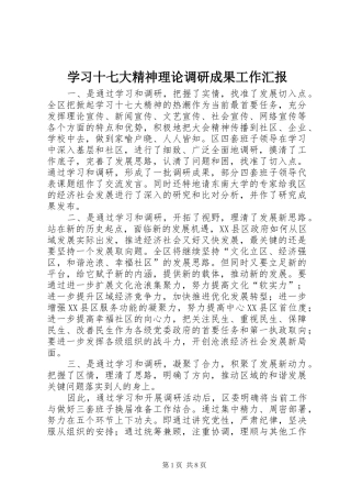学习十七大精神理论调研成果工作汇报