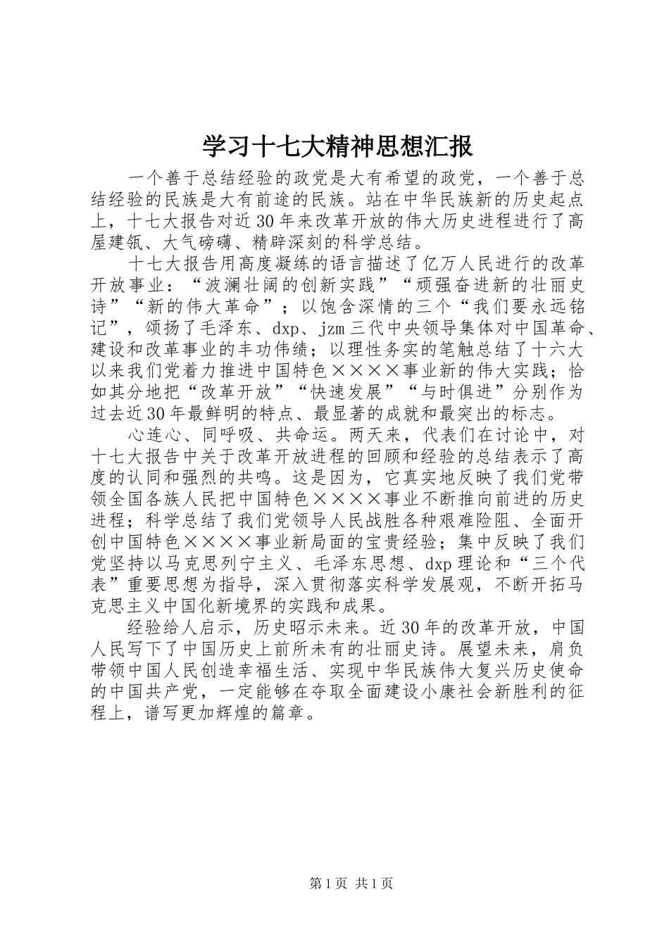 学习十七大精神思想汇报_第1页