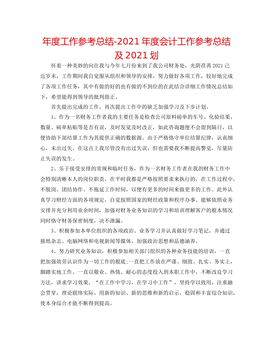 2021年度工作参考总结年度会计工作参考总结及划_第1页