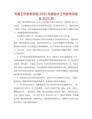 2021年度工作参考总结年度会计工作参考总结及划