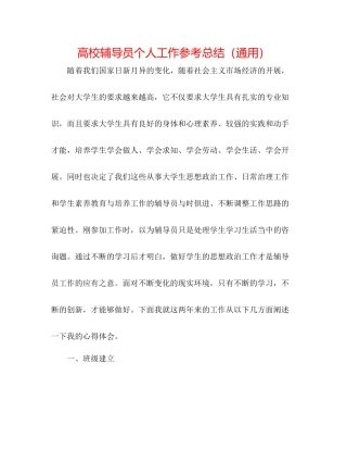 高校辅导员个人工作参考总结（通用）