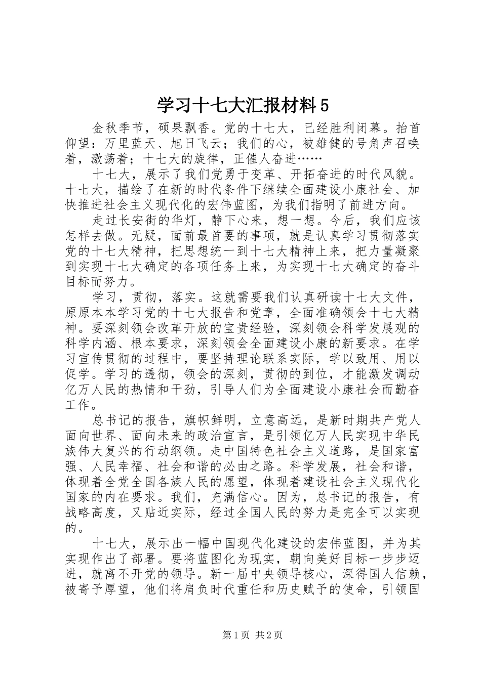 学习十七大汇报材料5_第1页