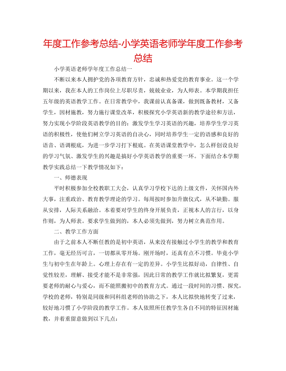 2021年度工作参考总结小学英语教师学年度工作参考总结_第1页