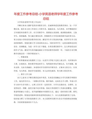 2021年度工作参考总结小学英语教师学年度工作参考总结