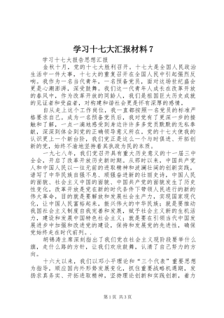 学习十七大汇报材料7