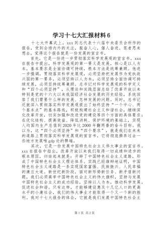 学习十七大汇报材料6