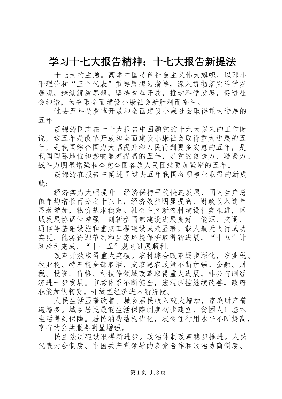 学习十七大报告精神：十七大报告新提法_第1页